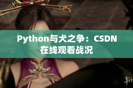 Python与犬之争：CSDN在线观看战况