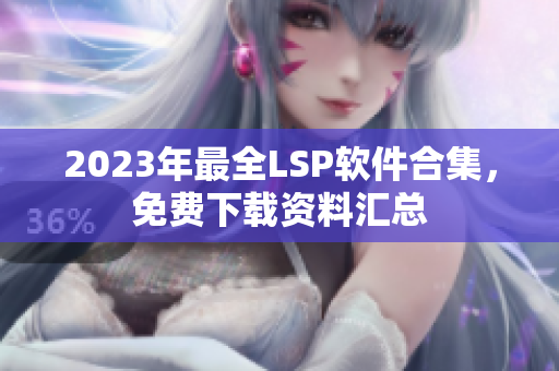 2023年最全LSP软件合集，免费下载资料汇总