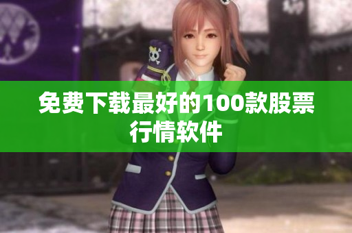免费下载最好的100款股票行情软件