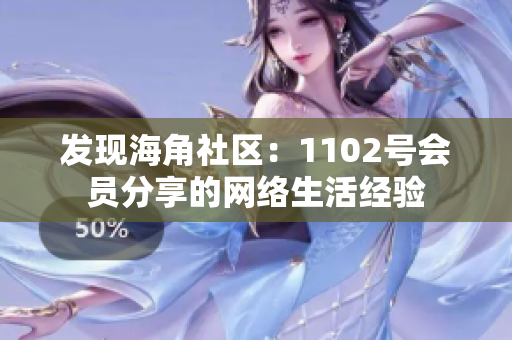 发现海角社区：1102号会员分享的网络生活经验