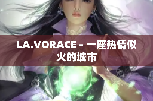 LA.VORACE - 一座热情似火的城市