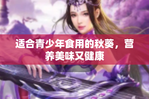 适合青少年食用的秋葵，营养美味又健康