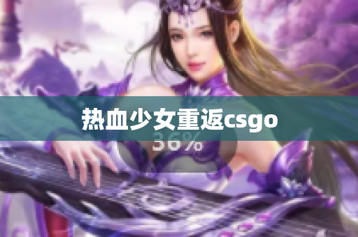 热血少女重返csgo