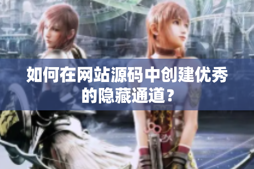 如何在网站源码中创建优秀的隐藏通道？