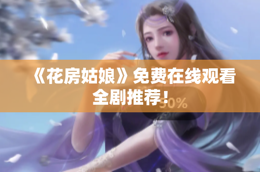 《花房姑娘》免费在线观看全剧推荐！