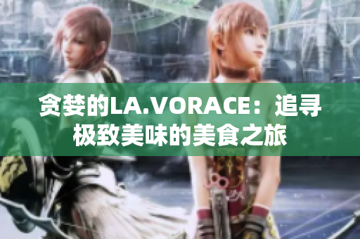 贪婪的LA.VORACE：追寻极致美味的美食之旅