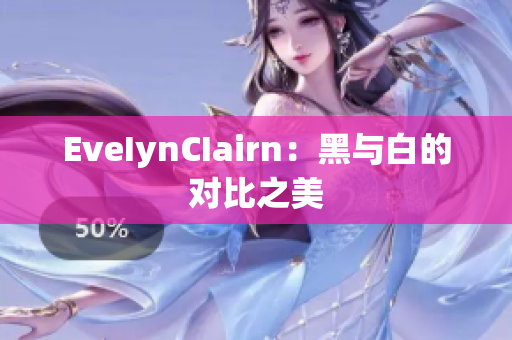 EveIynCIairn：黑与白的对比之美
