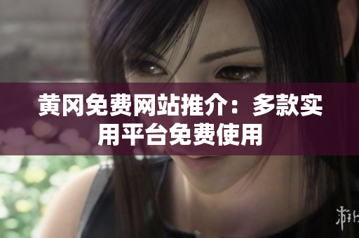 黄冈免费网站推介：多款实用平台免费使用