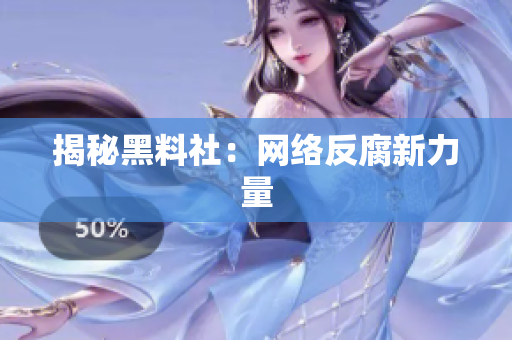 揭秘黑料社：网络反腐新力量