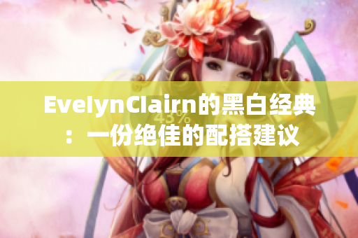 EveIynCIairn的黑白经典：一份绝佳的配搭建议