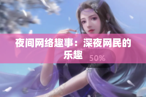 夜间网络趣事：深夜网民的乐趣