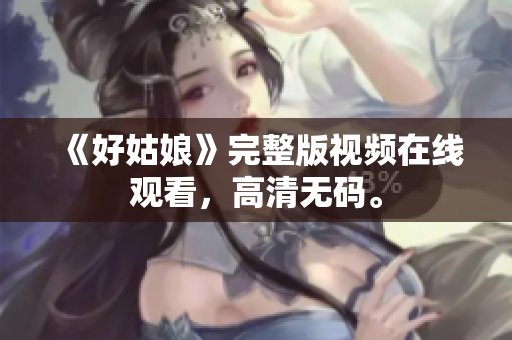 《好姑娘》完整版视频在线观看，高清无码。