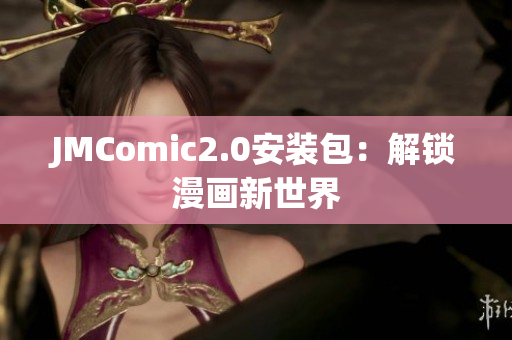 JMComic2.0安装包：解锁漫画新世界