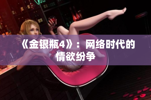 《金银瓶4》：网络时代的情欲纷争