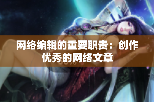 网络编辑的重要职责：创作优秀的网络文章