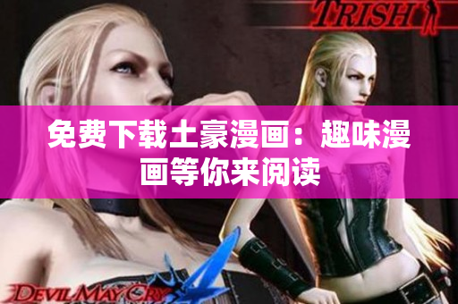 免费下载土豪漫画：趣味漫画等你来阅读