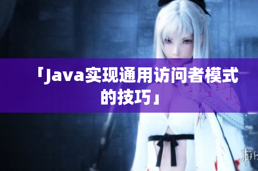 「Java实现通用访问者模式的技巧」