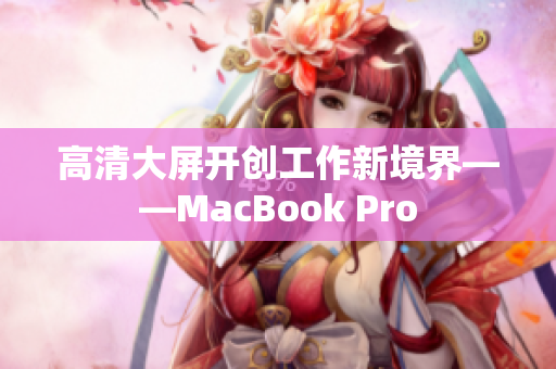 高清大屏开创工作新境界——MacBook Pro