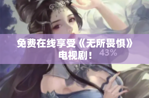 免费在线享受《无所畏惧》电视剧！