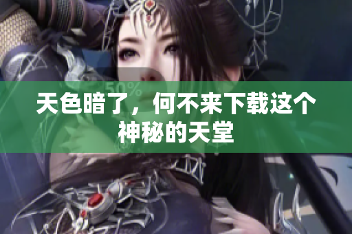 天色暗了，何不来下载这个神秘的天堂