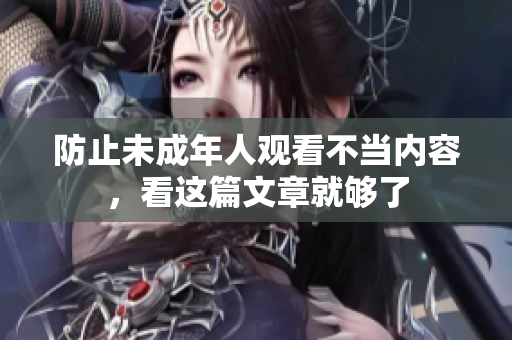防止未成年人观看不当内容，看这篇文章就够了