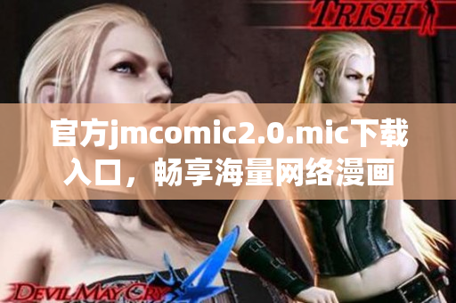 官方jmcomic2.0.mic下载入口，畅享海量网络漫画
