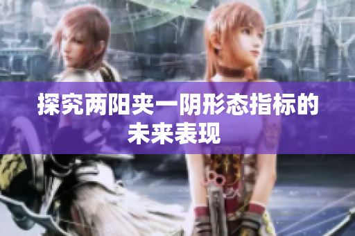 探究两阳夹一阴形态指标的未来表现 