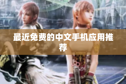 最近免费的中文手机应用推荐
