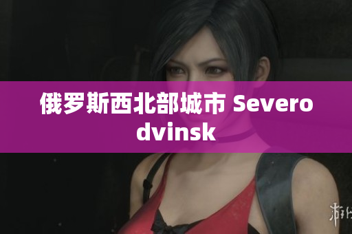 俄罗斯西北部城市 Sevеrоdvinsk