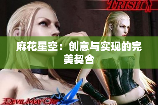 麻花星空：创意与实现的完美契合