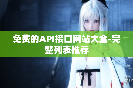 免费的API接口网站大全-完整列表推荐