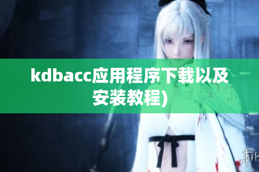 kdbacc应用程序下载以及安装教程)