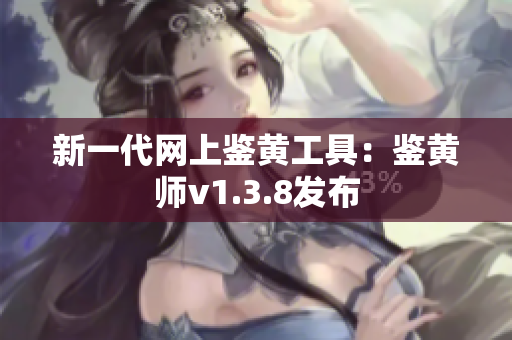 新一代网上鉴黄工具：鉴黄师v1.3.8发布