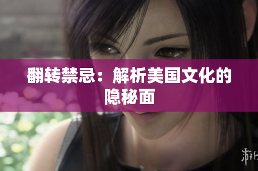 翻转禁忌：解析美国文化的隐秘面