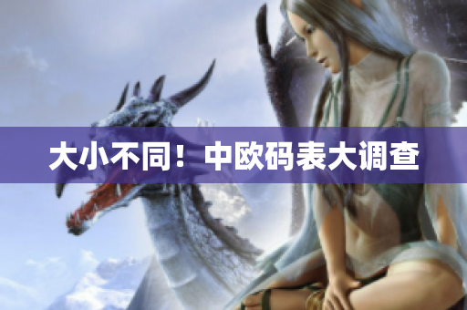 大小不同！中欧码表大调查