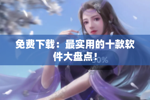 免费下载：最实用的十款软件大盘点！