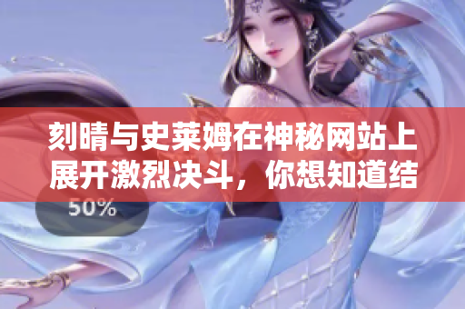 刻晴与史莱姆在神秘网站上展开激烈决斗，你想知道结果吗？
