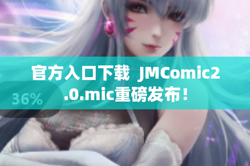 官方入口下载  JMComic2.0.mic重磅发布！