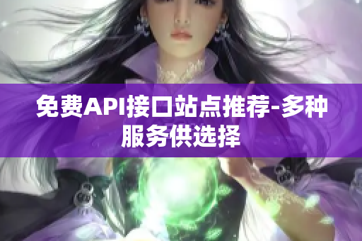 免费API接口站点推荐-多种服务供选择