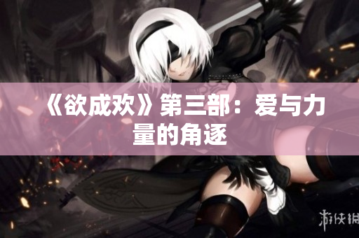 《欲成欢》第三部：爱与力量的角逐