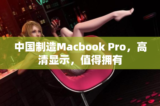 中国制造Macbook Pro，高清显示，值得拥有