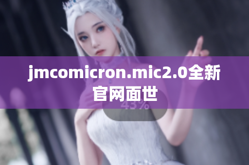 jmcomicron.mic2.0全新官网面世