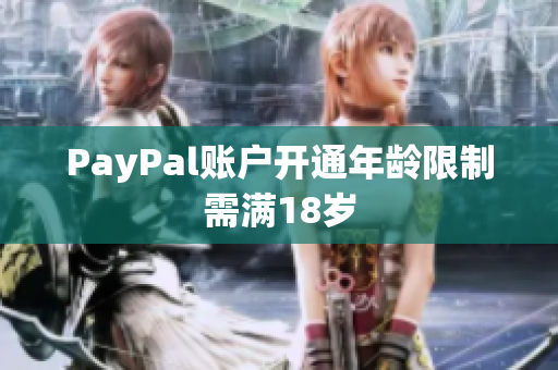 PayPal账户开通年龄限制需满18岁