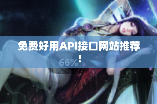 免费好用API接口网站推荐！