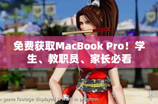 免费获取MacBook Pro！学生、教职员、家长必看