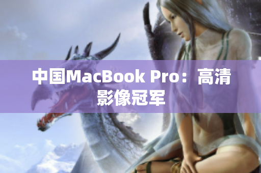 中国MacBook Pro：高清影像冠军