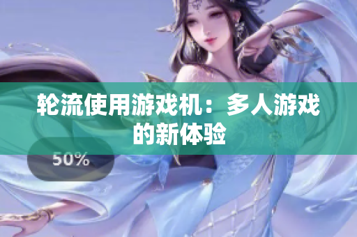 轮流使用游戏机：多人游戏的新体验