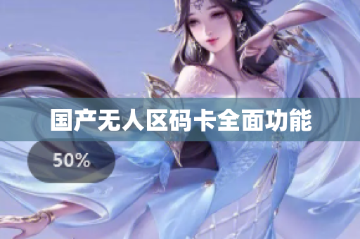 国产无人区码卡全面功能
