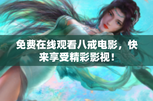 免费在线观看八戒电影，快来享受精彩影视！