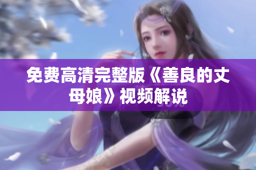 免费高清完整版《善良的丈母娘》视频解说